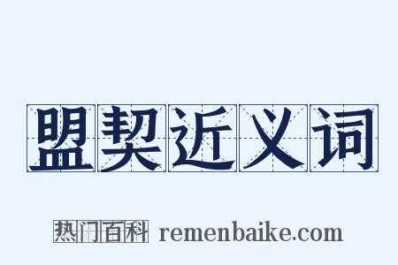 盟契近义词是什么意思的图片